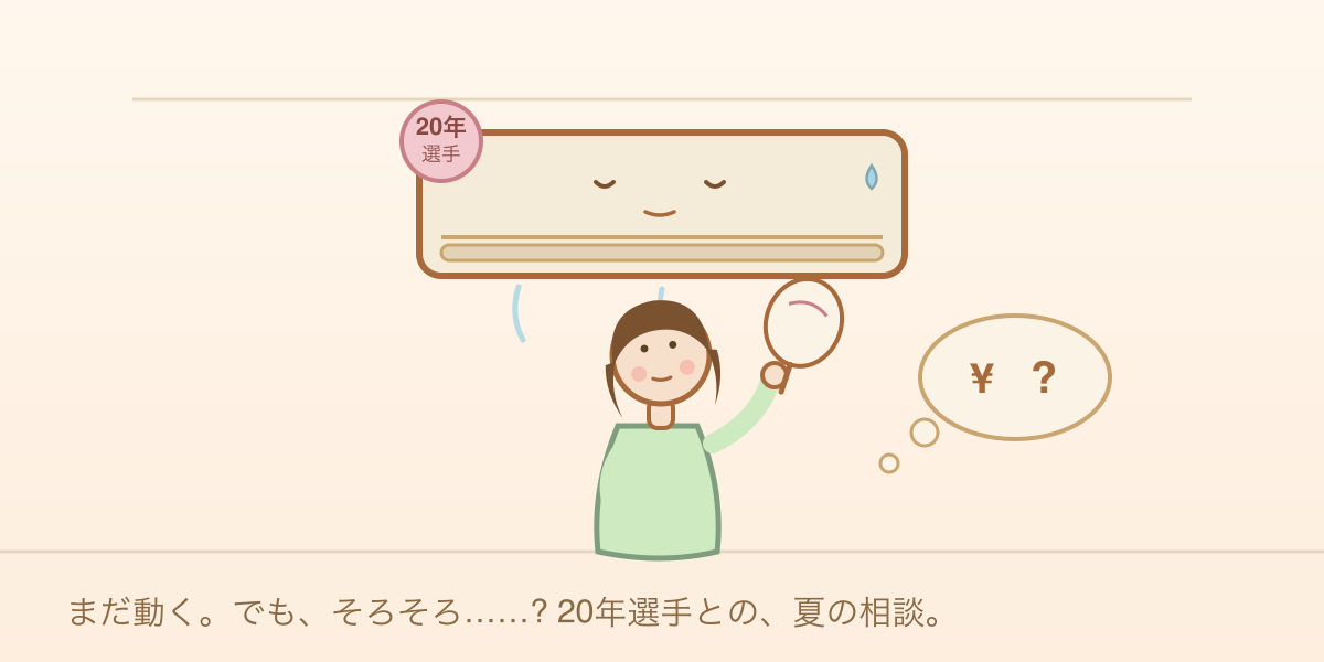 20年選手のエアコンを見上げて、買い替えを迷う人のイラスト