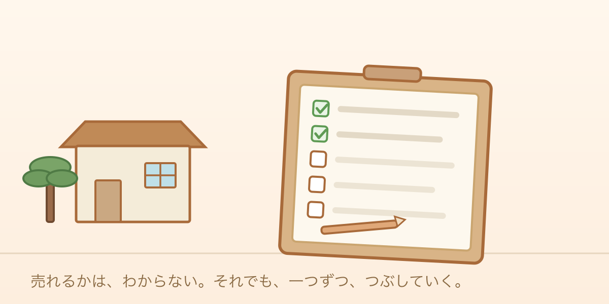 空き家と、やることチェックリストのイラスト。一つずつ片づけていく様子