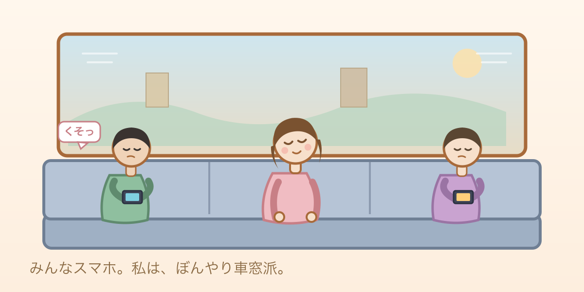 電車で両隣の若者がスマホゲームに熱中する中、真ん中で車窓を眺める人のイラスト