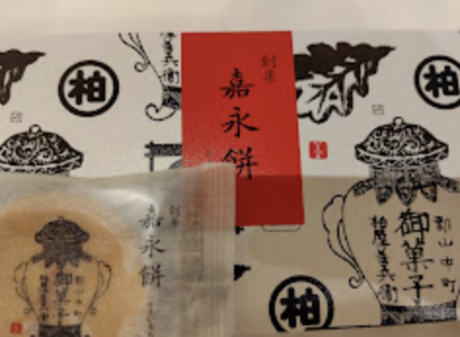 嘉永餅