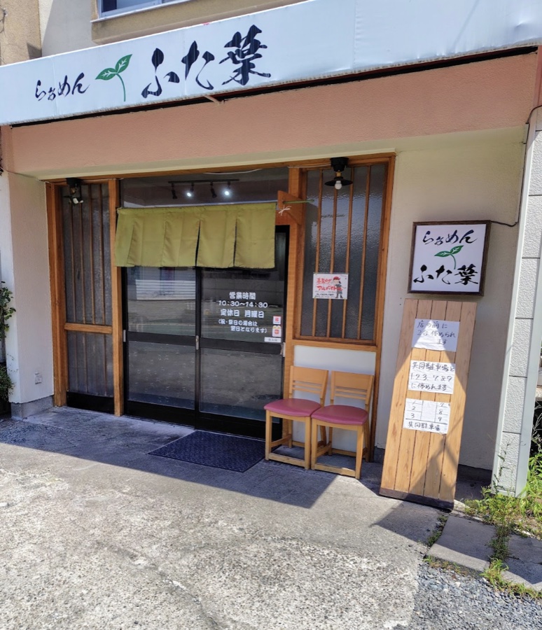 らあめん ふた葉の外観。営業時間10時30分から14時30分の貼り紙