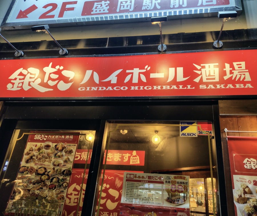銀だこハイボール酒場の外観。たこ焼きの提灯が並んでいる