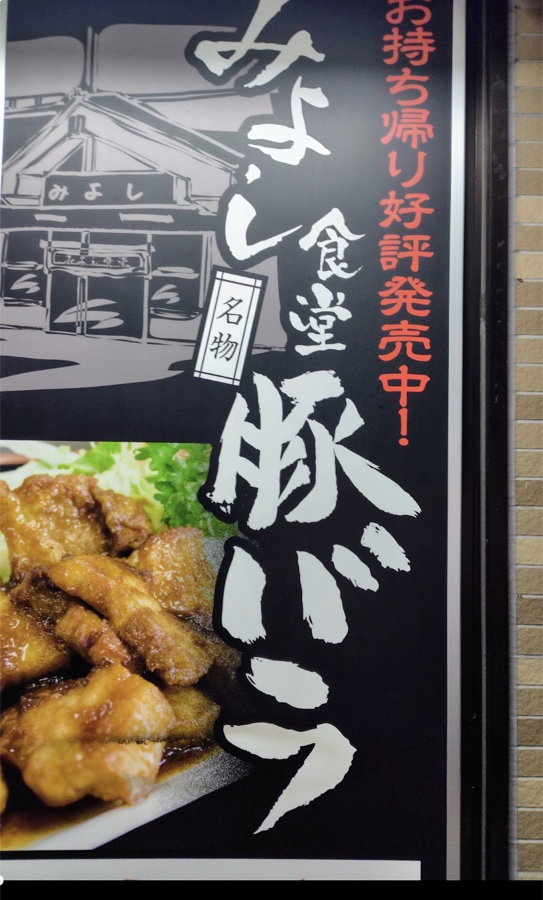 みよし食堂の「名物 豚バラ」と書かれた看板