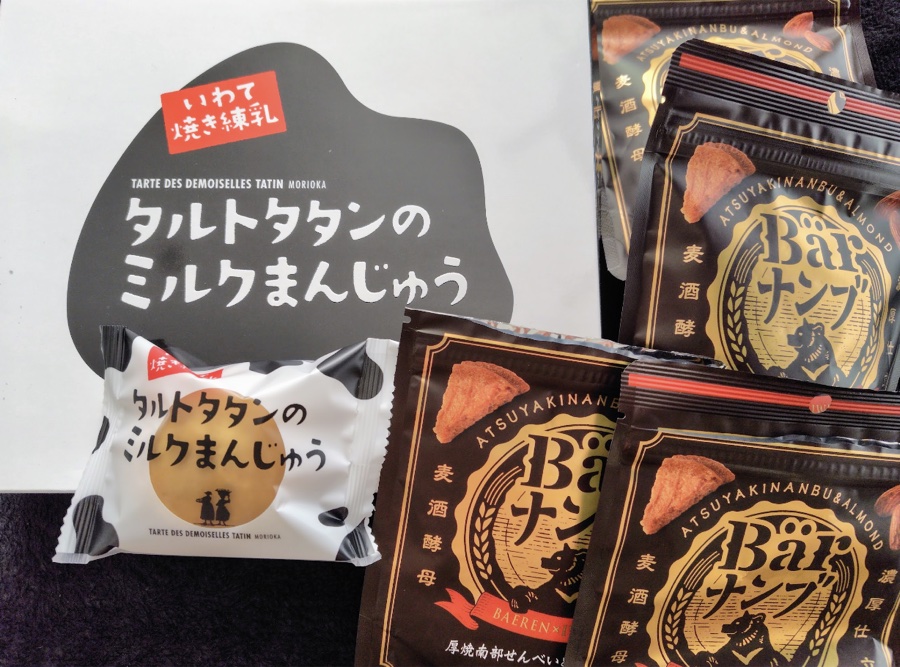 盛岡のお土産。タルトタタンのミルクまんじゅうと、Bärナンブ