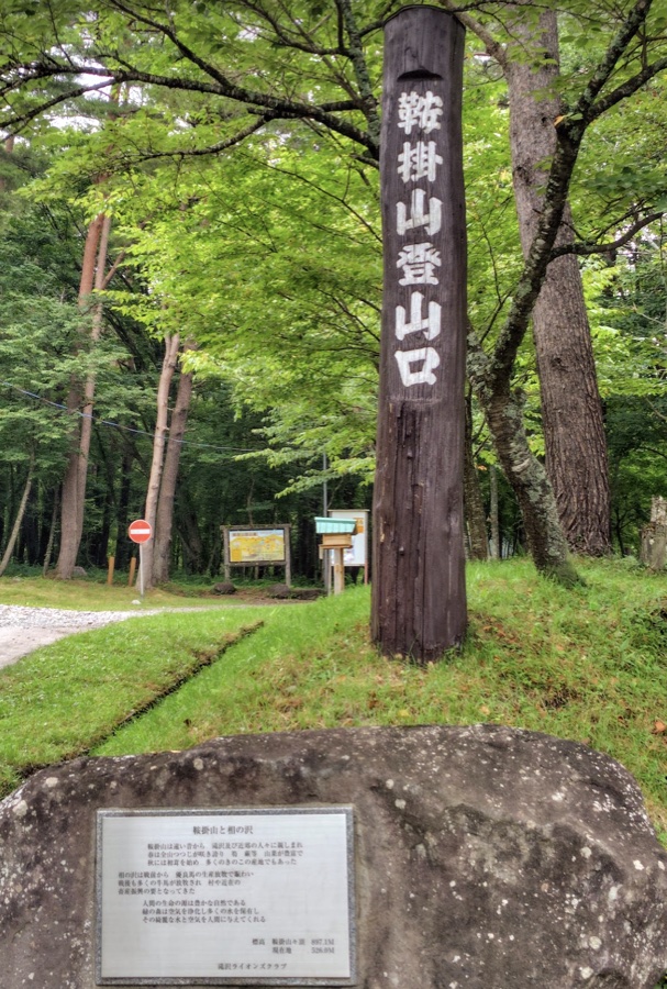 鞍掛山登山口の木の標柱と、由来を刻んだ石碑