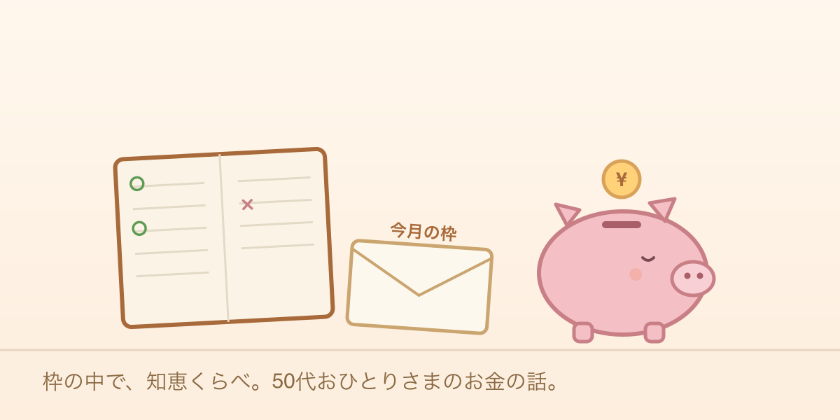家計簿と封筒とブタの貯金箱。お金と節約のガイドのイラスト