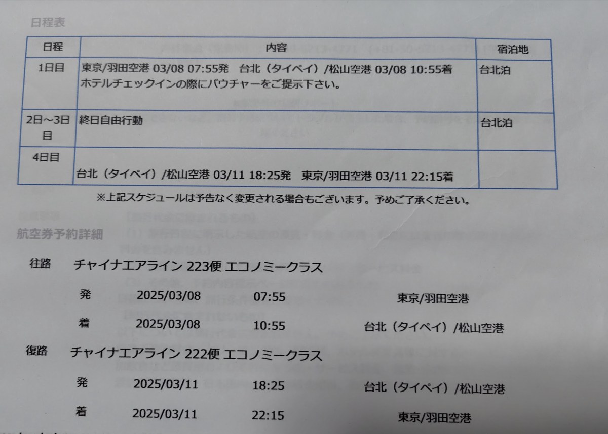 台湾旅行の実際の日程表（行き7:55発・帰り22:15着）