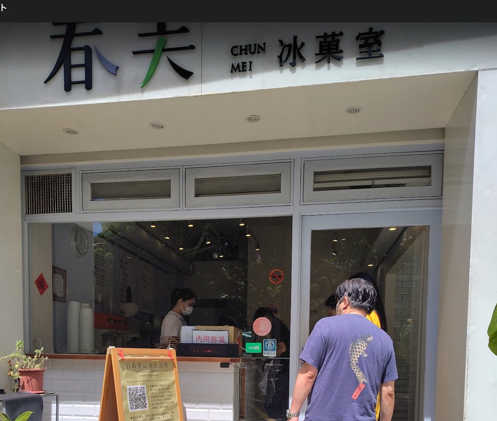 春美氷菓室