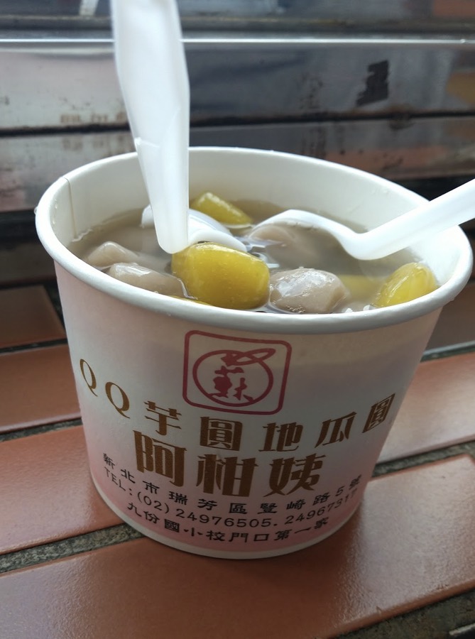 阿柑姨芋圓