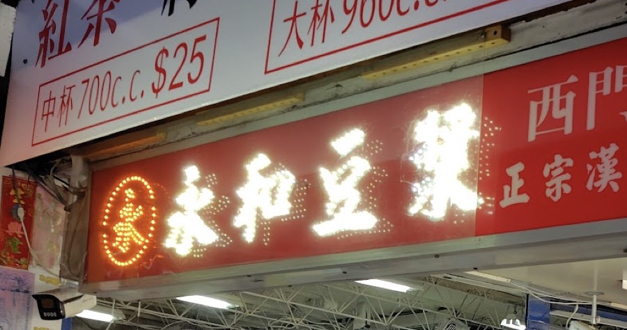 永和豆漿