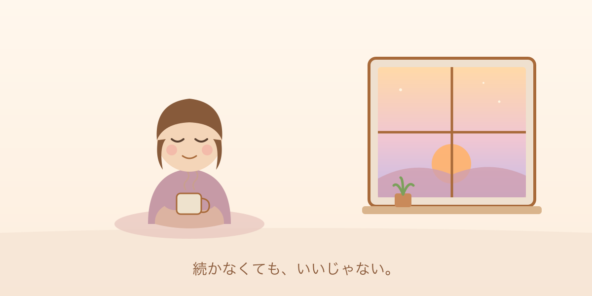 日曜の夕方、窓辺のゆうやけを見ながら温かいお茶を持つ人。続かなくても、いいじゃない